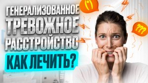 Генерализованное тревожное расстройство