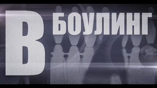 Почему боулинг? смотреть онлайн