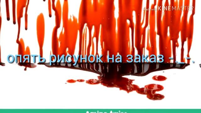 Опять рисунок на заказ смотреть онлайн