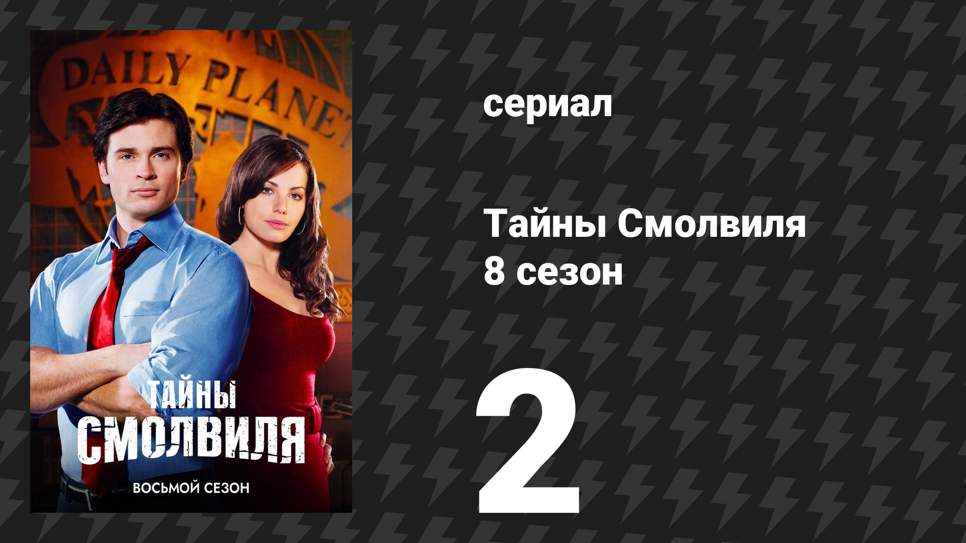 Тайны Смолвиля 8 сезон 2 серия «Пластик» (сериал, 2008)