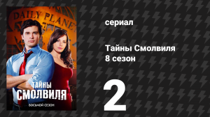 Тайны Смолвиля 8 сезон 2 серия «Пластик» (сериал, 2008)
