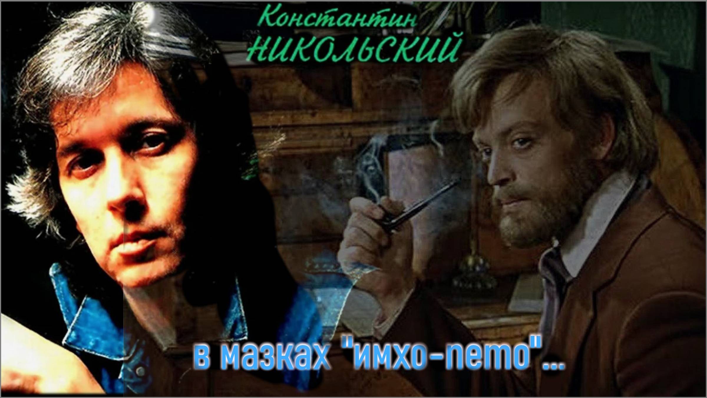 Константин Никольский - «Я сам из тех»...