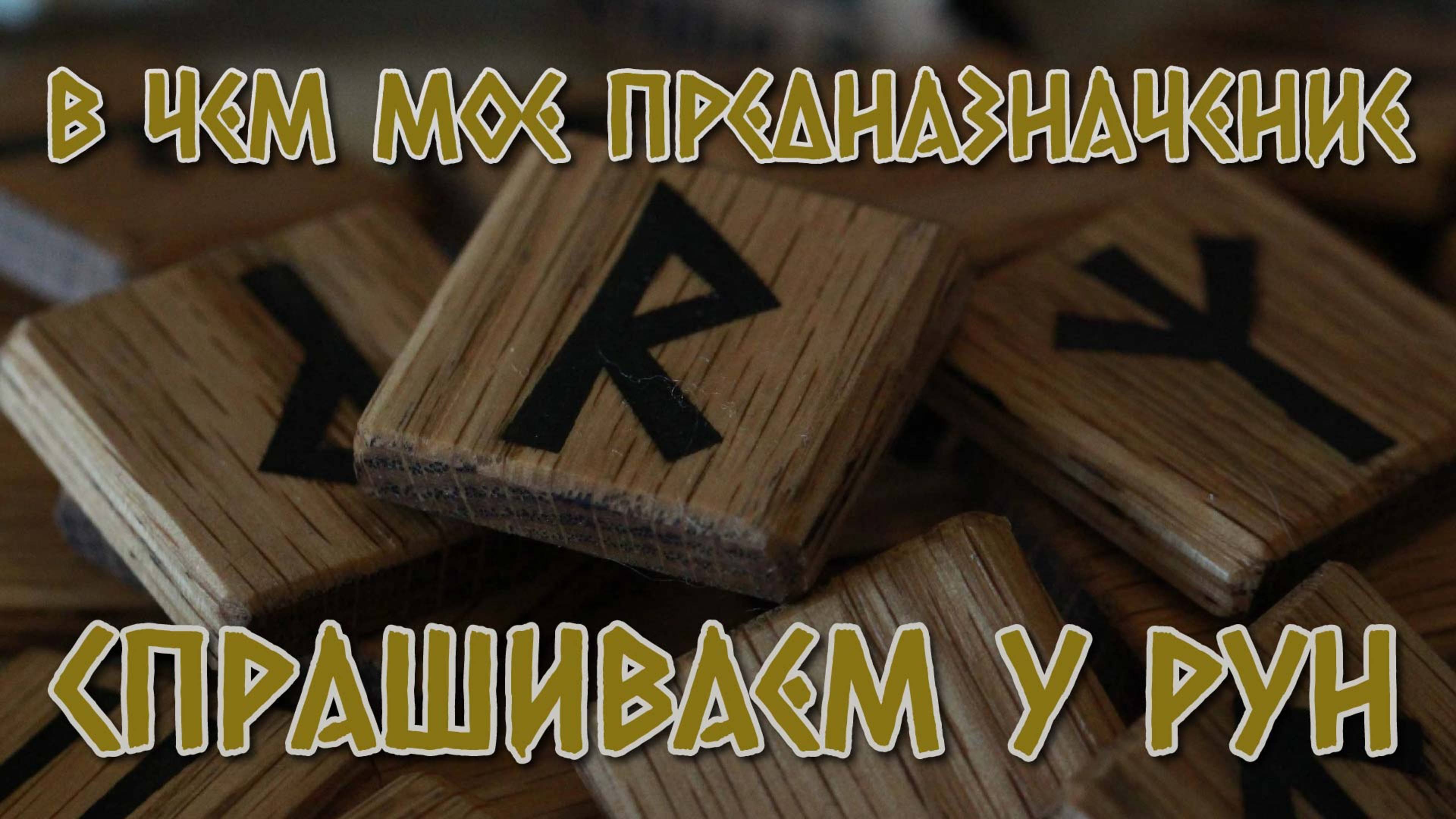 В чем мое предназначение? Спрашиваем у рун