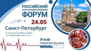 24 мая в Санкт-Петербурге Российский антитромботический форум (РАФ)