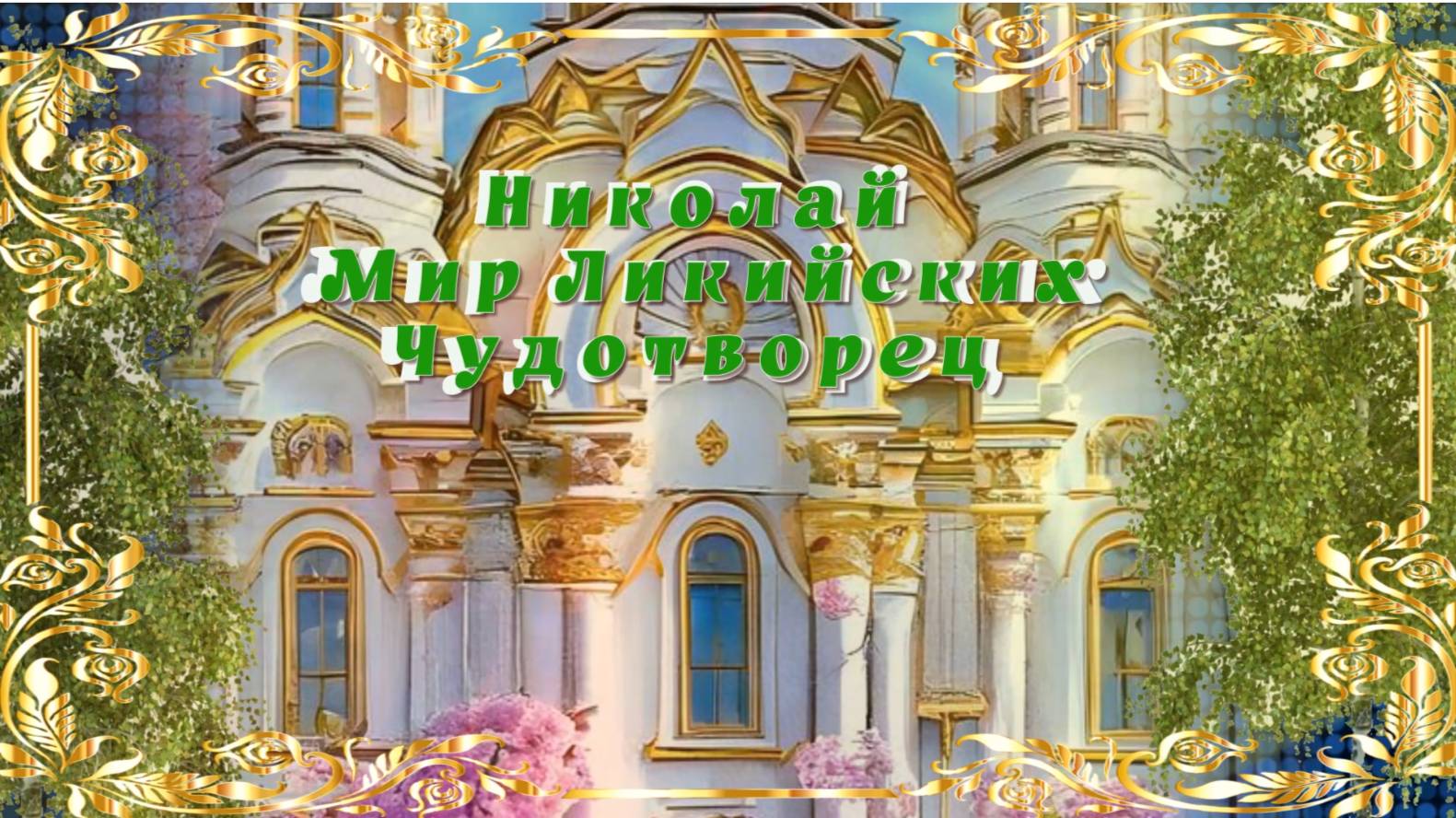 Николай Мир Ликийский смотреть онлайн