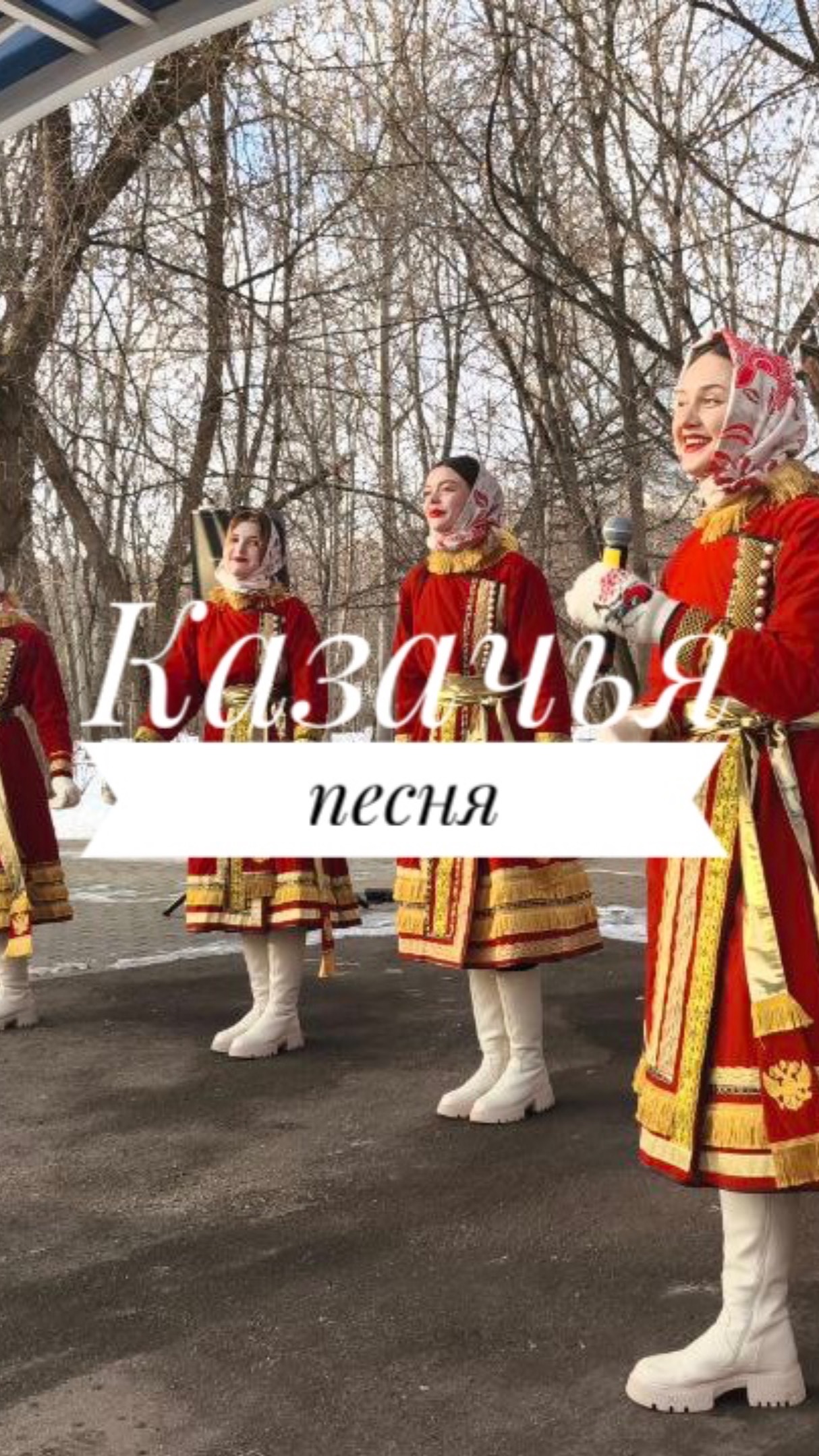 Как вам такие казачьи песни? #вселенафолк