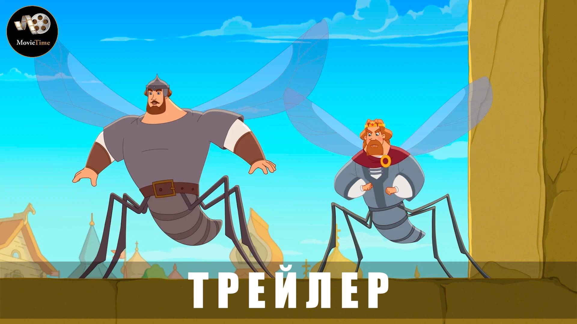 Трейлер - Три богатыря. Ни дня без подвига 2 2025 (В кино с 12 июня)