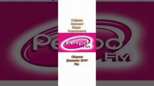 Сборник Ретро FM 2017 год