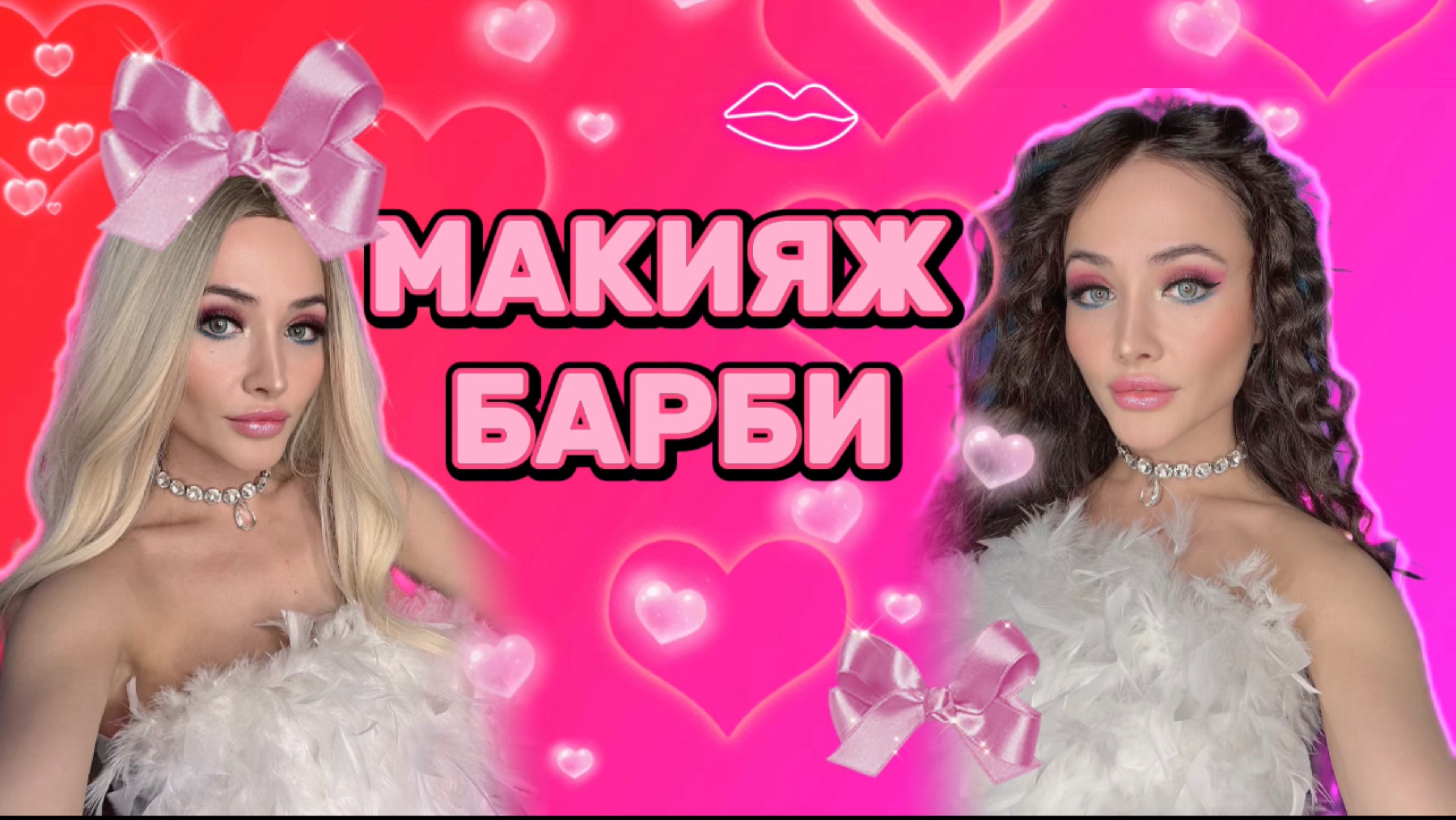 Образ БАРБИ смотреть онлайн