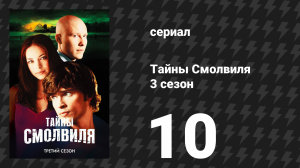 Тайны Смолвиля 3 сезон 10 серия «Шёпот» (сериал, 2003)