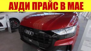 АУДИ прайс на немецкие авто. 💵 Ставка по кредиту 28% - ах...еть! 😱