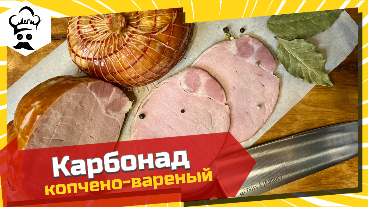 Рецепт очень вкусного карбонада копчено-вареного. #карбонад #копчение #копченовареный #рецепт смотреть онлайн