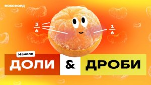 Доли и дроби | Математика, 4 класс