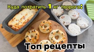 Заготовки из творога/1 кг творога что приготовить