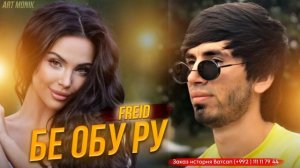 Freid - Бе обу ру (Зардинаи Ш) 2024