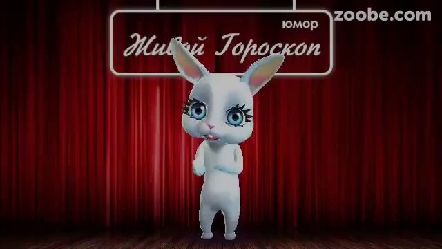 Гороскоп Овен ♈ на 24 февраля от Зайки Zoobe