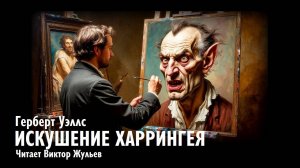 «ИСКУШЕНИЕ ХАРРИНГЕЯ». Герберт Уэллс. Аудиокнига