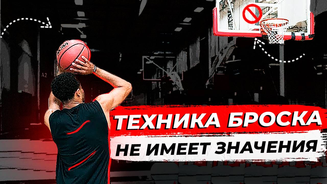 ВОТ ПОЭТОМУ ТЫ НЕ МОЖЕШЬ ПОПАСТЬ В КОЛЬЦО В БАСКЕТБОЛЕ смотреть онлайн