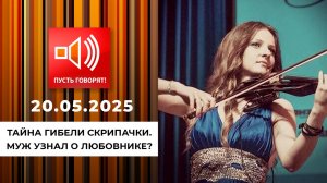 Тайна гибели скрипачки. Эпизод 1: муж узнал о любовнике? Пусть говорят. Выпуск от 20.05.2025