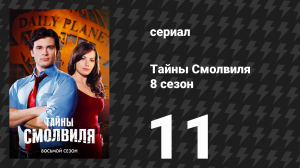 Тайны Смолвиля 8 сезон 11 серия «Легион» (сериал, 2008)