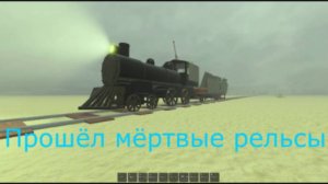 Прошёл мёртвые рельсы с первой попытки! Играем в мёртвые рельсы