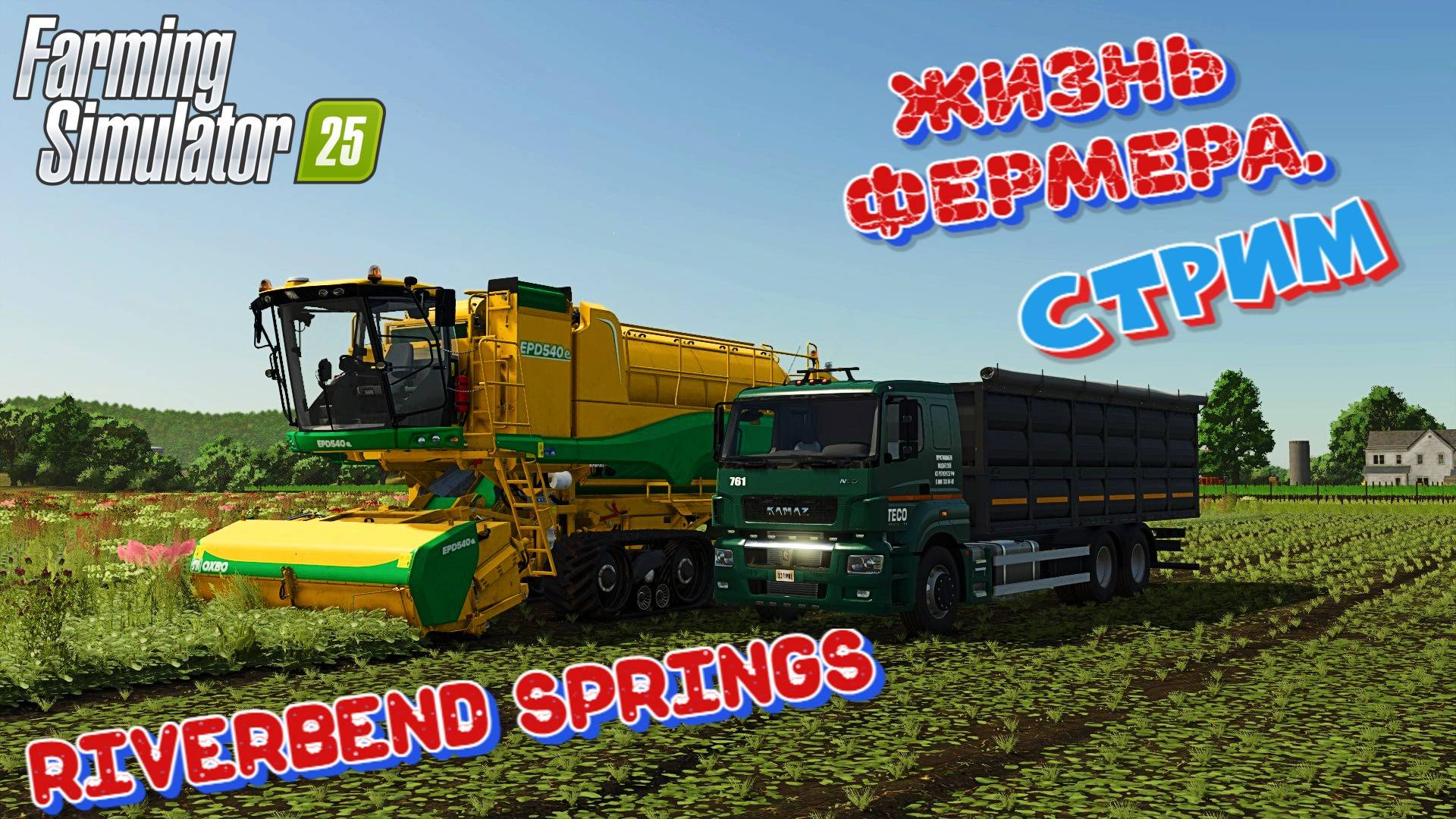 🔴Farming simulator 25 Стрим карта Riverbend Springs ЖИЗНЬ ФЕРМЕРА😎 смотреть онлайн