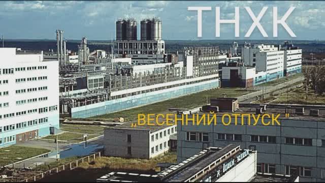 Весенний отпуск