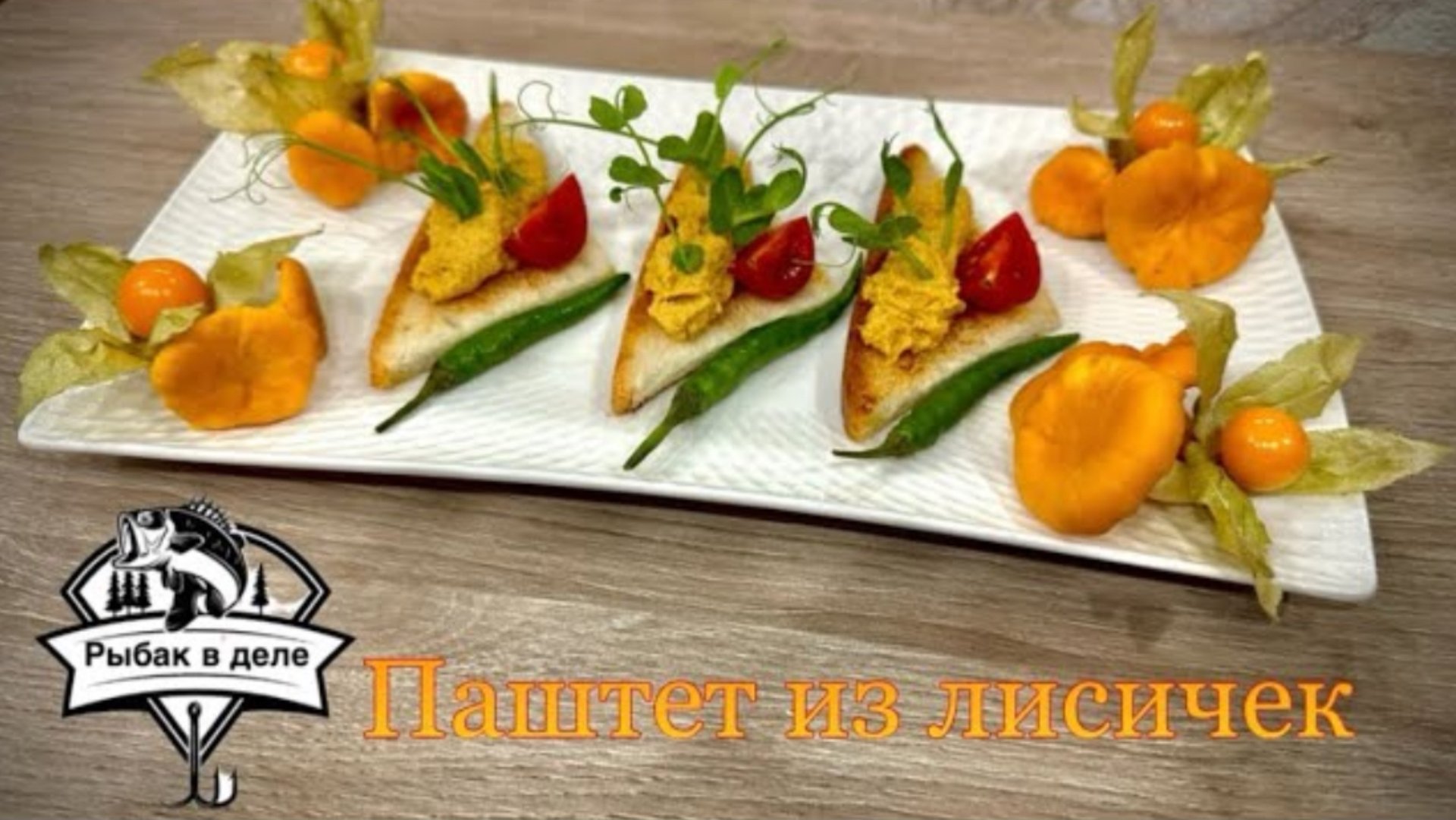 Паштет из Лисичек_Быстрый и вкусный рецепт из грибов смотреть онлайн