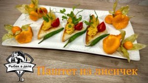 Паштет из Лисичек_Быстрый и вкусный рецепт из грибов