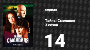 Тайны Смолвиля 3 сезон 14 серия «Одержимость» (сериал, 2003)