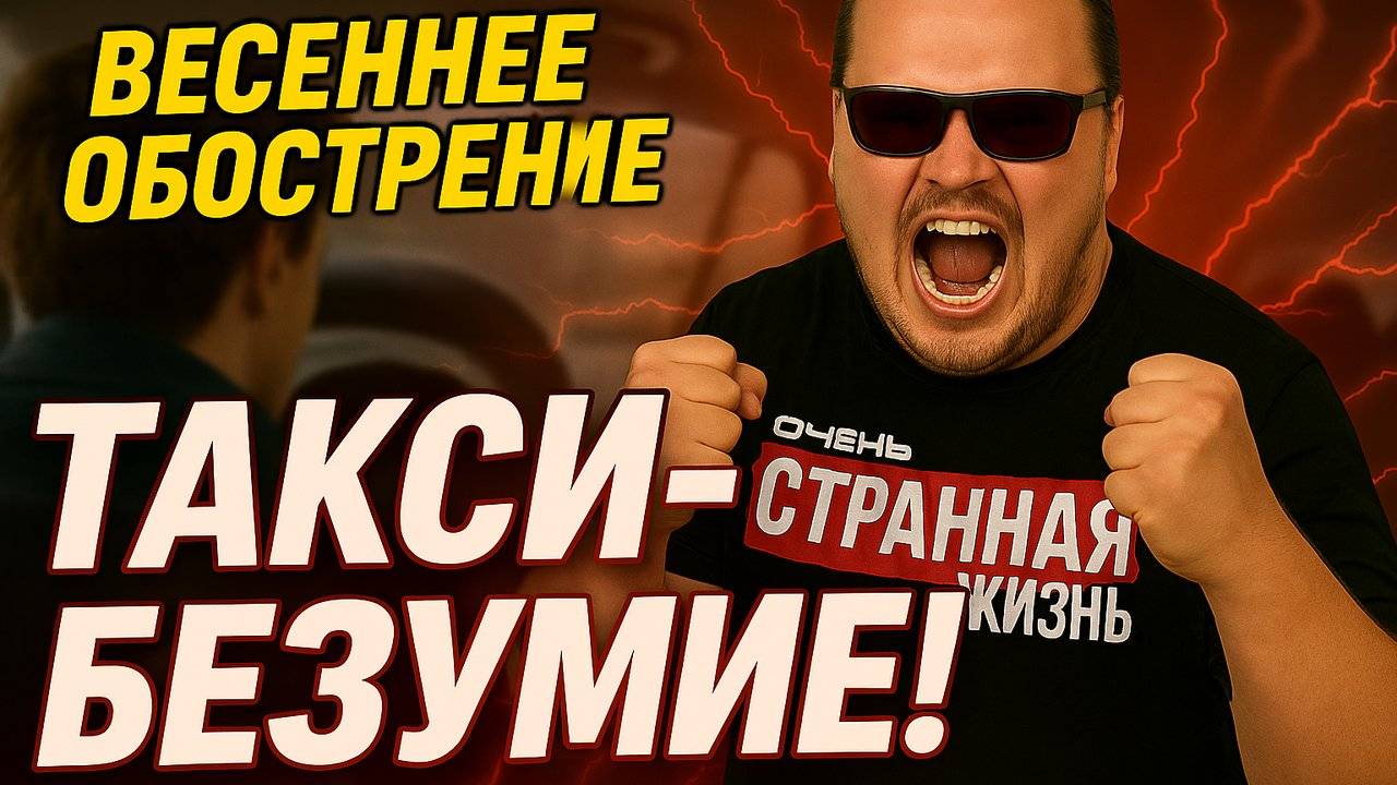 Весеннее Обострение в Яндекс Такси! ВНИМАНИЕ! ШОКИРУЮЩИЙ КОНТЕНТ! Истерики, Разборки и Крики смотреть онлайн