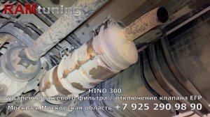 Hino 300: удаление сажевого фильтра (DPF), отключение клапан