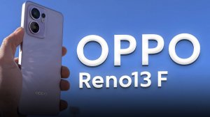 Обзор OPPO Reno13 F — полная защита от воды и большая батарея