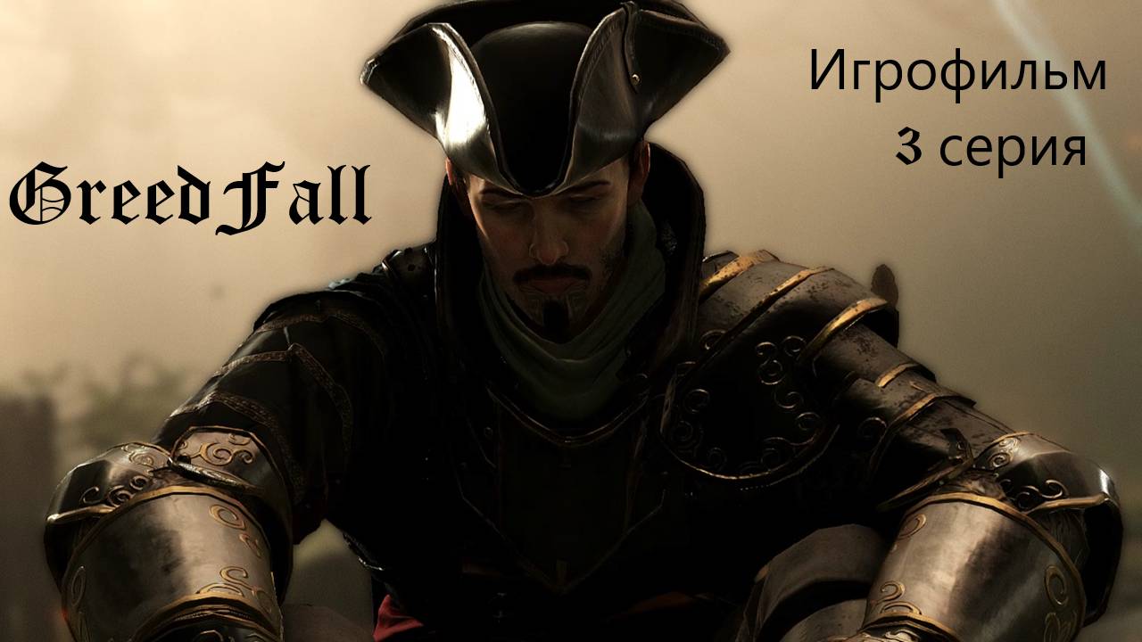GreedFall. Игрофильм. 3 серия.