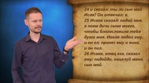 Бытие 27 глава