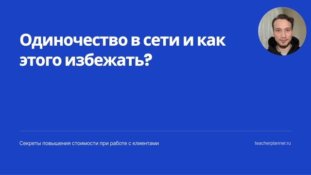 5.1 Как не быть одиноким