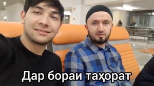 Тарзи тахорат кардан