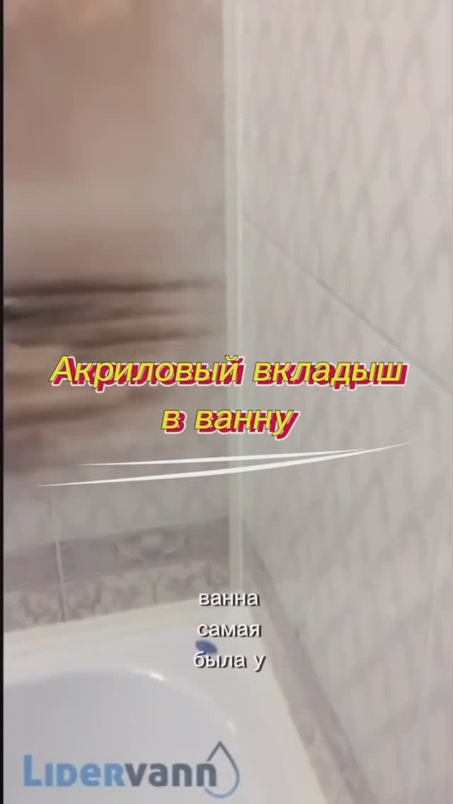 Акриловый вкладыш в ванну смотреть онлайн