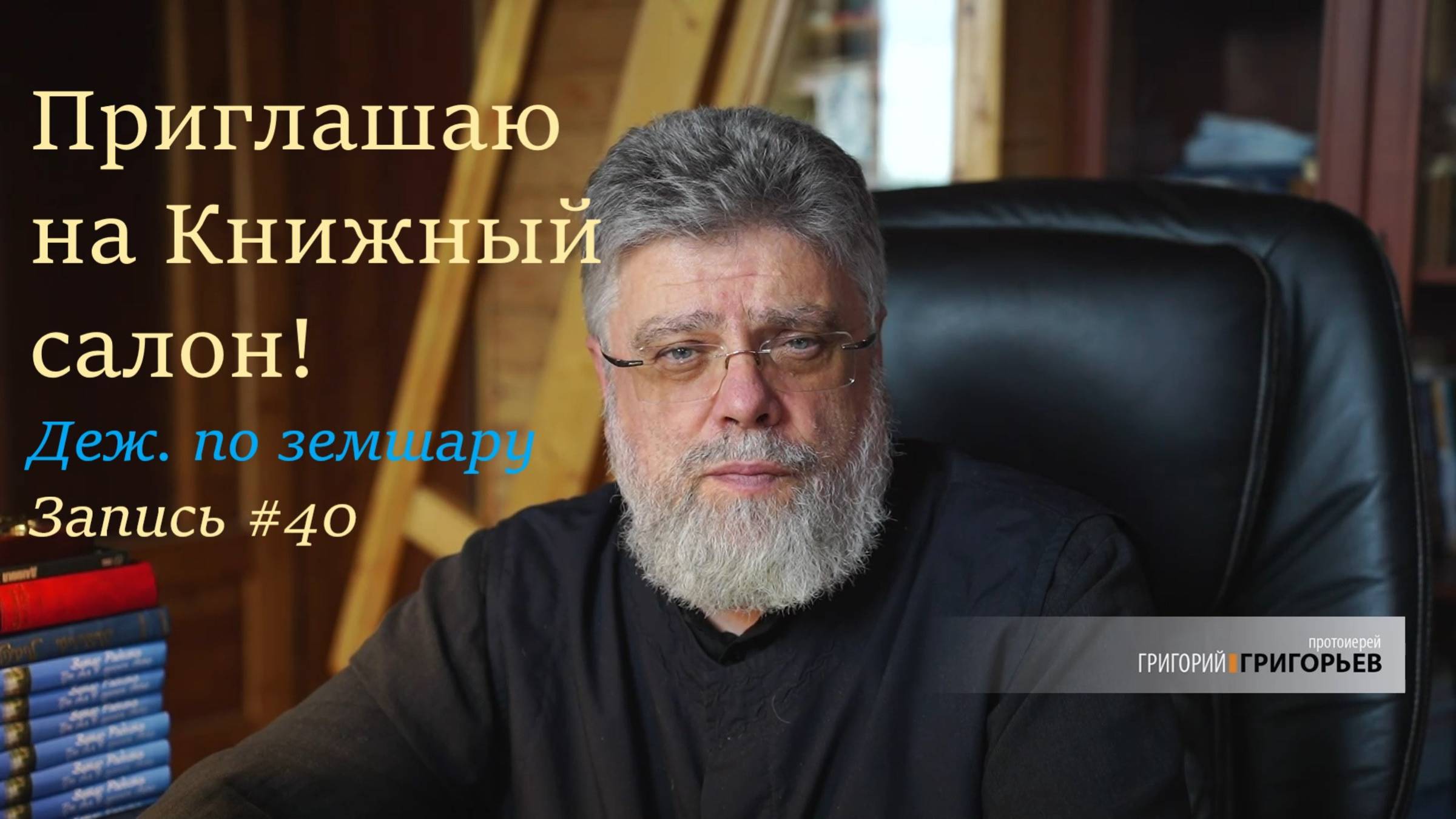 40. Приглашаю на Книжный салон! смотреть онлайн