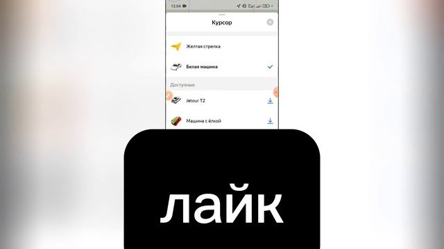 Как изменить курсор в Яндекс навигаторе? смотреть онлайн