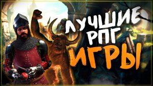 Топ 10 Лучших Рпг Игр ! Крутые RPG игры на Пк! Ролевые игры