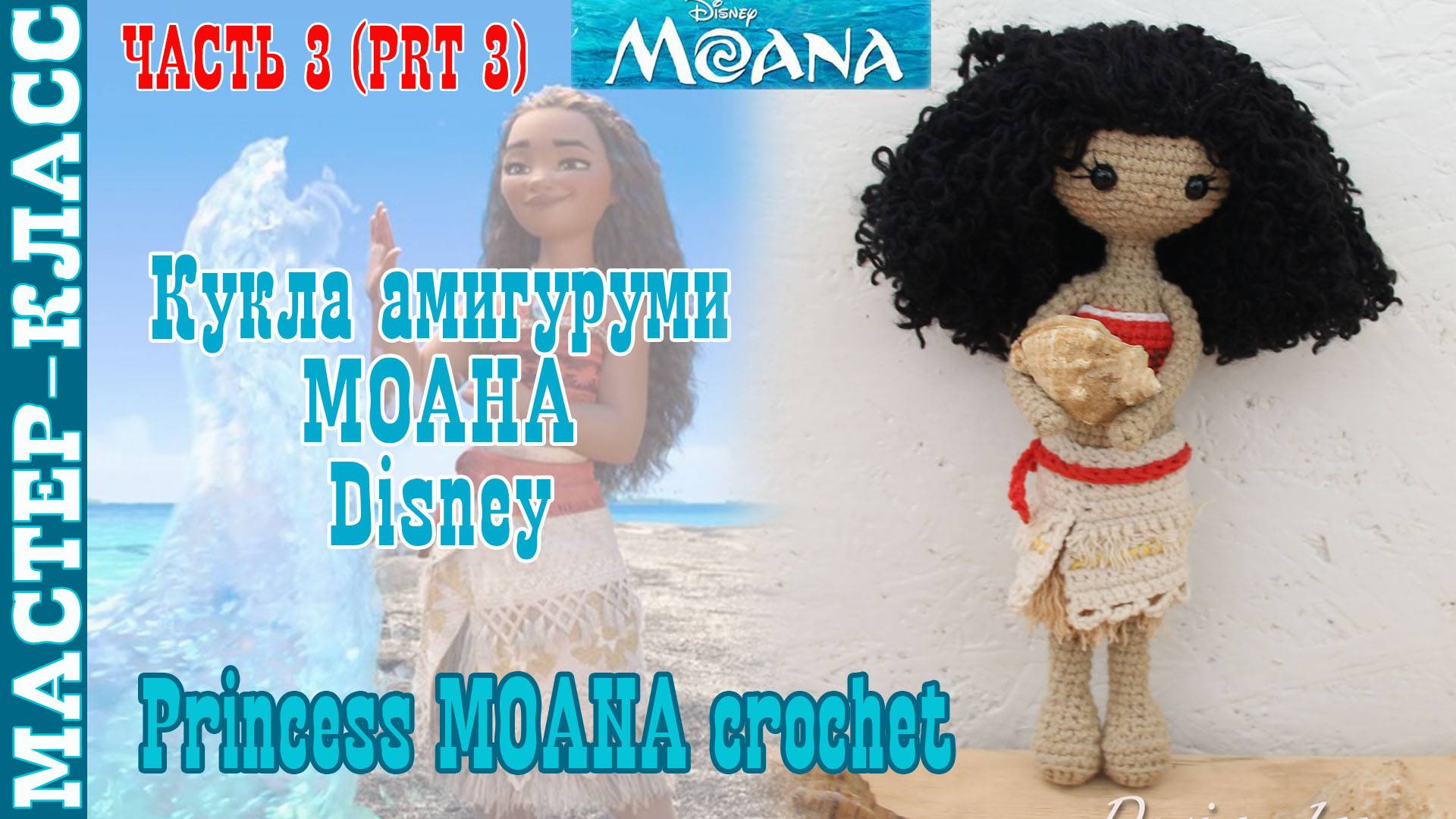 Игрушка амигуруми вязаная Кукла Disney Моана крючком куколка своими руками Часть 3 смотреть онлайн