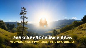 Завтра будет новый день. Христианское прославление и поклонение