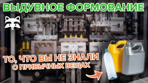 Как работает экструзионно-выдувная машина | Полный разбор технологии