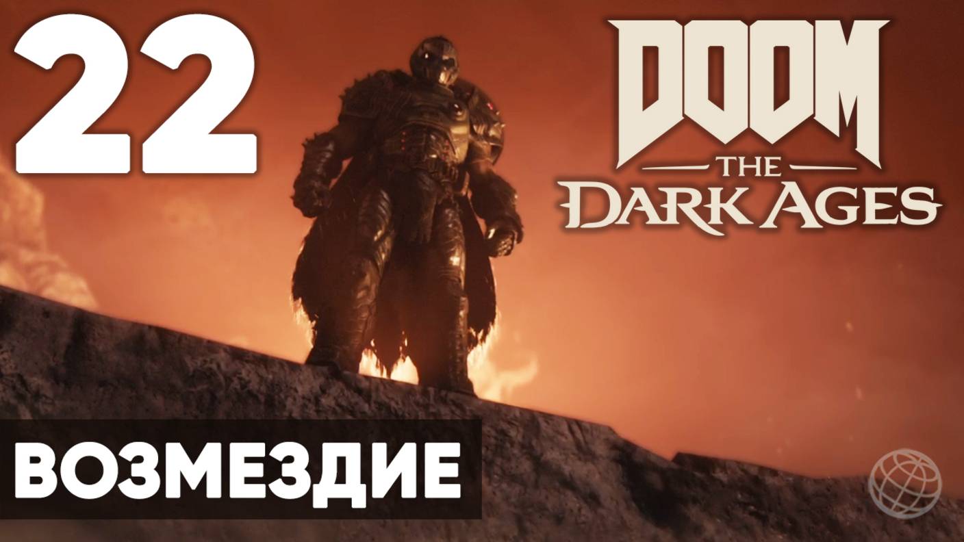 DOOM: The Dark Ages - Финал и концовка (без комментариев) на русском ➤ Часть 22 Возмездие смотреть онлайн
