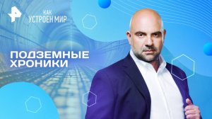 Подземные хроники  — Как устроен мир с Тимофеем Баженовым (22.05.2025)