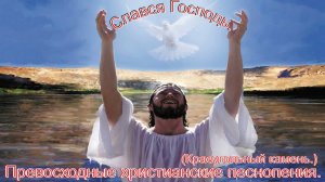 Славься, Господь!(Краеугольный камень.)Христианские песни.
