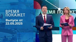 Время покажет. Часть 1. Выпуск от 22.05.2025