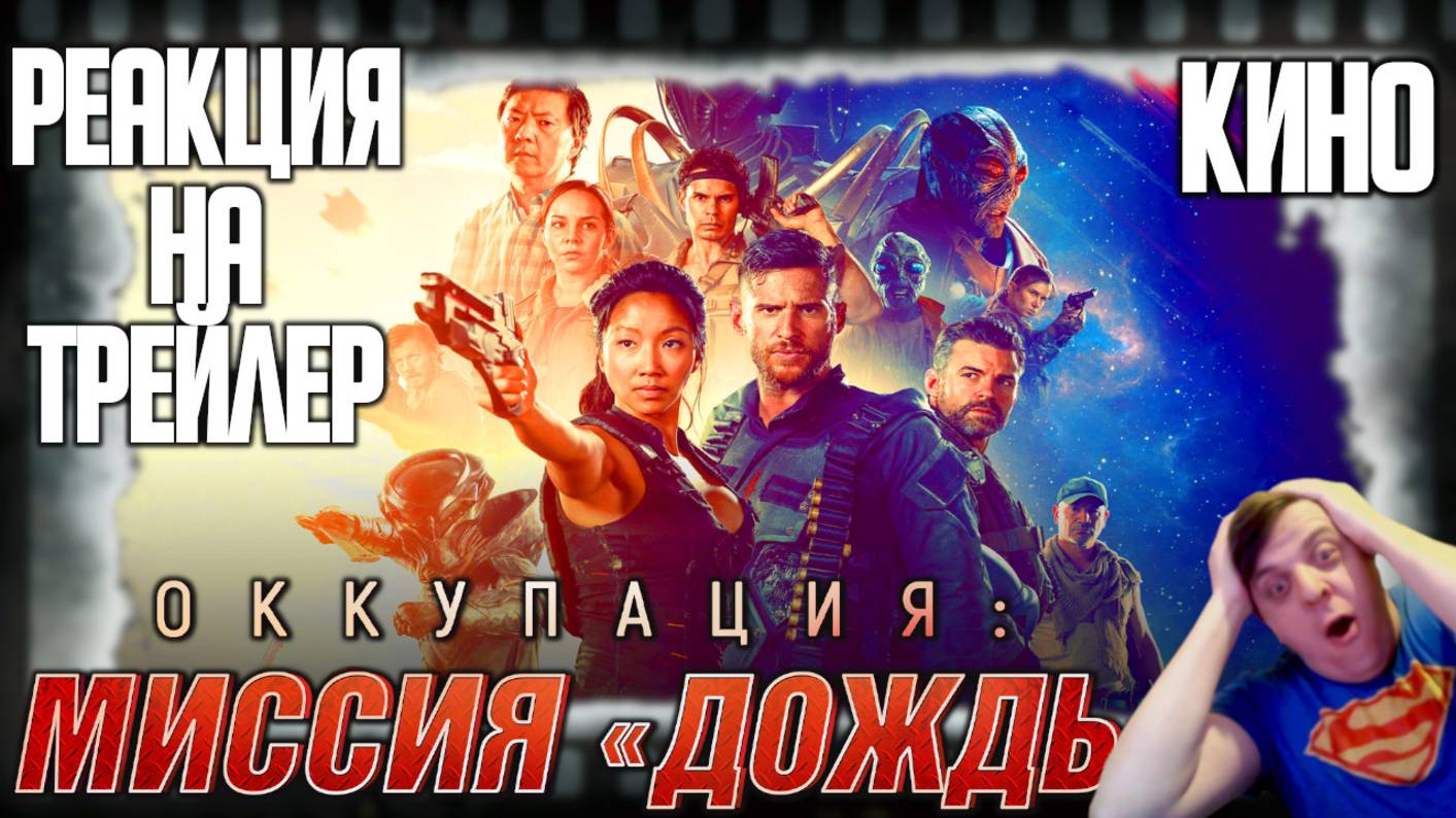 Оккупация: Миссия «Дождь» реакция на трейлер фильма. Эпическая фантастика из Австралии! смотреть онлайн