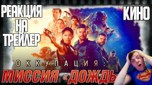 Оккупация: Миссия «Дождь» реакция на трейлер фильма. Эпическая фантастика из Австралии!
